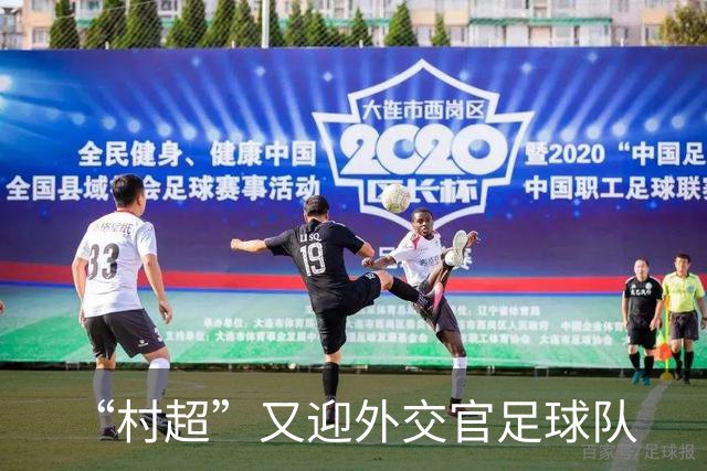 “村超”又迎外交官足球队