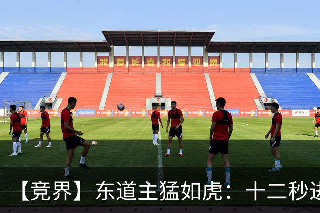 【竞界】东道主猛如虎：十二秒进球击碎传控足球幻觉