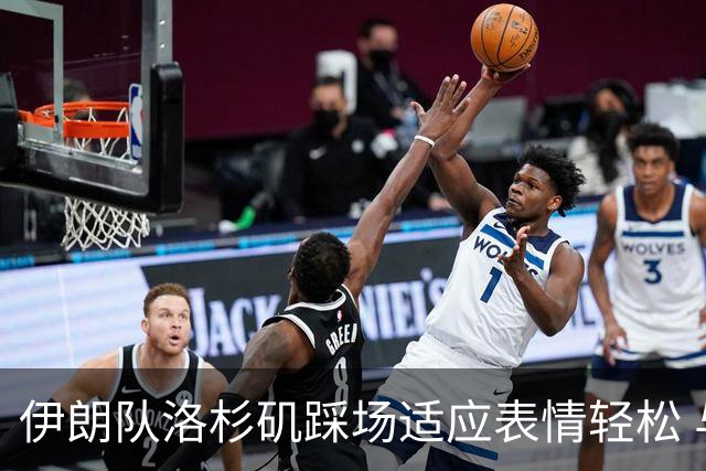 伊朗队洛杉矶踩场适应表情轻松 与挡板外记者们挥手致意
