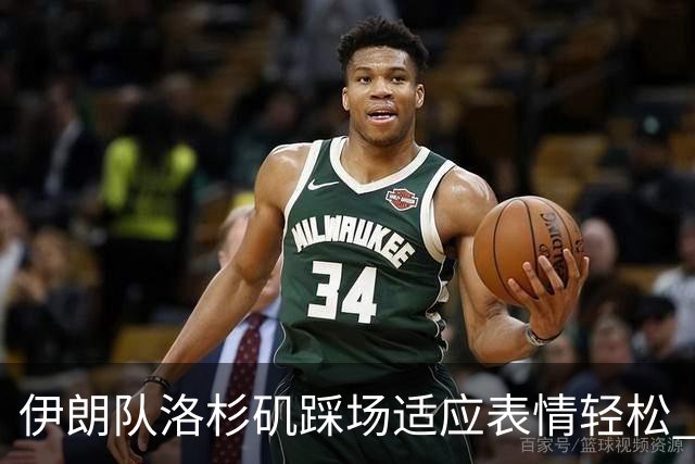 伊朗队洛杉矶踩场适应表情轻松 与挡板外记者们挥手致意