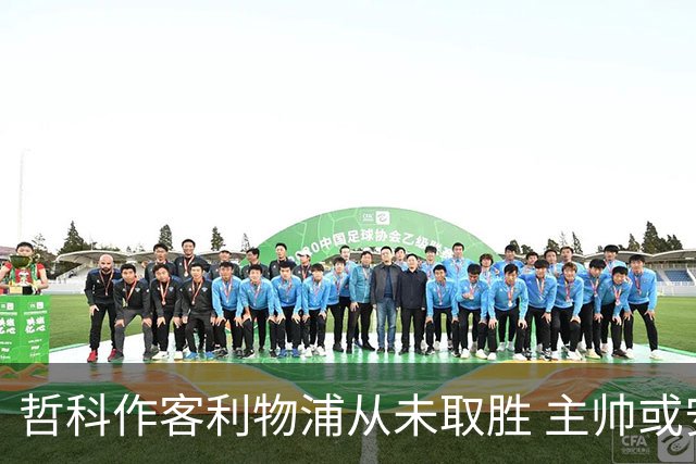 哲科作客利物浦从未取胜 主帅或安排南美组合首发