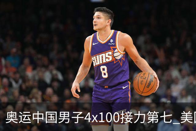 奥运中国男子4x100接力第七 美国犯规被取消成绩