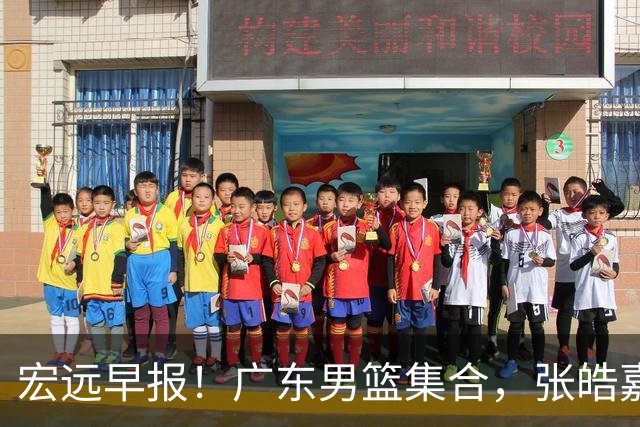 宏远早报！广东男篮集合，张皓嘉归队，徐杰美国特训，胡明轩杜润旺养伤，主教练未见身影！