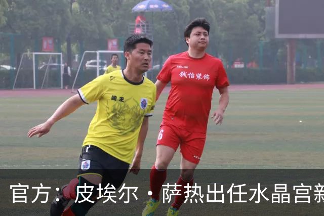 官方：皮埃尔·萨热出任水晶宫新帅，上赛季率朗斯获法甲亚军