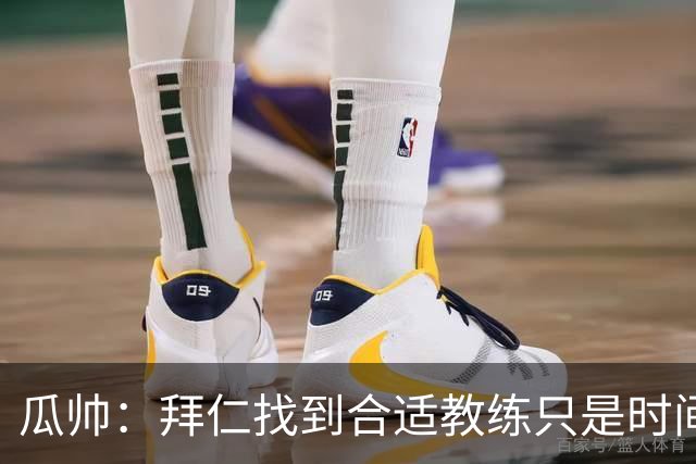 瓜帅：拜仁找到合适教练只是时间问题