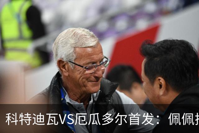 科特迪瓦VS厄瓜多尔首发：佩佩搭档扬-迪 凯塞多领军