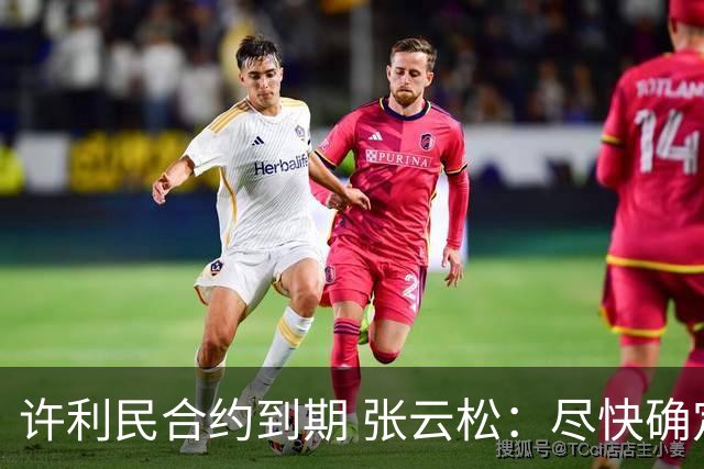 许利民合约到期 张云松：尽快确定首钢主帅人选