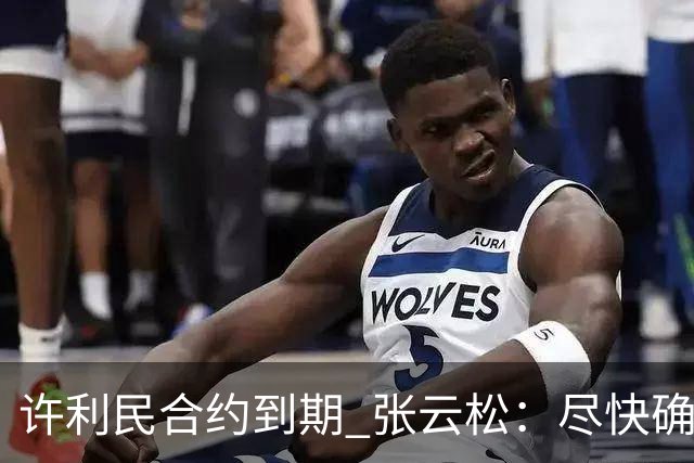 许利民合约到期 张云松：尽快确定首钢主帅人选