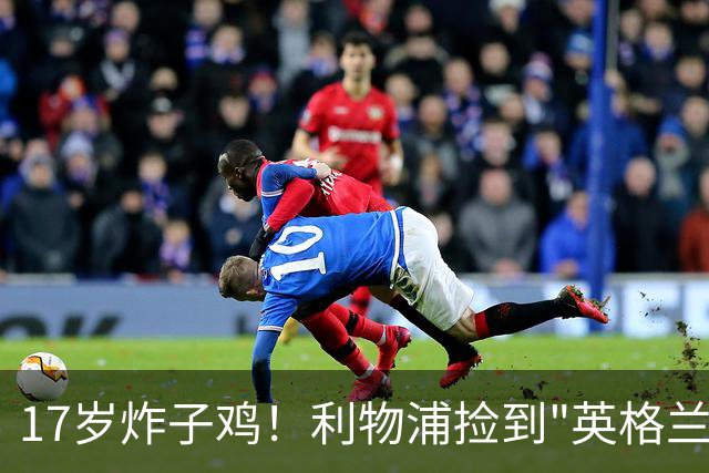 17岁炸子鸡！利物浦捡到"英格兰亚马尔"，伊劳拉头件事须保住他